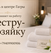 Сестра-хозяйка в отель 