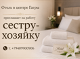 Сестра-хозяйка в отель 