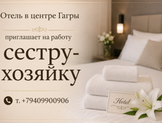 Сестра-хозяйка в отель 