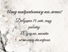 Ищу подработку на лето