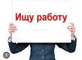 Ищу работу 18 лет 