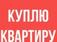 Куплю однокомнатную квартиру