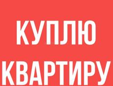Куплю однокомнатную квартиру