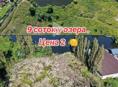 9 соток у озера. 2 🍋. 