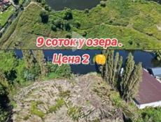 9 соток у озера. 2 🍋. 