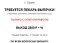РАБОТА ПЕКРЬ НА ВЫПЕЧКУ