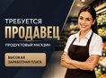 Ищем сотрудника в продуктовый магазин.