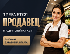 Ищем сотрудника в продуктовый магазин.