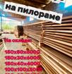 Доски, брус, любой пиломатериал
