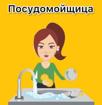 Требуется посудница! 