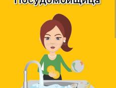 Требуется посудница! 