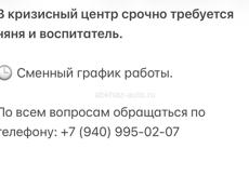 Няня и воспитатель в кризисный центр