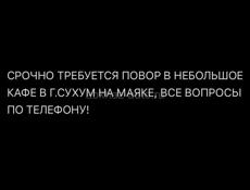 Требуется повар