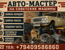 Авто-мастер на советские машины замена колодок, масла, ходовая часть, корзины и сцепление, коробка передач. Тел: +79409586860