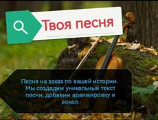 Твоя песня на заказ. 