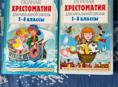 Полная хрестоматия 1-4 классы
