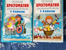 Полная хрестоматия 1-4 классы