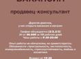 Продавец консультант 
