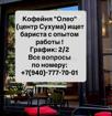 Требуется бариста 