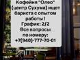 Требуется бариста 