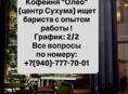 Требуется бариста 