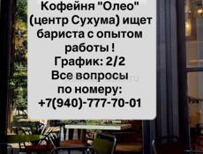 Требуется бариста 