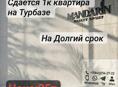 Сдается 1к квартира на Турбазе.
