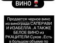 Продается чёрно-белая вино по 200 руб.