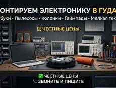 ​🛠 ПРОФЕССИОНАЛЬНЫЙ РЕМОНТ ЭЛЕКТРОНИКИ В ГУДАУТЕ