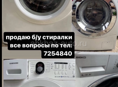 продаю Б/У стиральные машинки