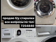 продаю Б/У стиральные машинки