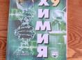 Химия 9 класс 