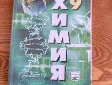 Химия 9 класс 