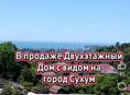 Дом с видом на Сухум. 5 🍋