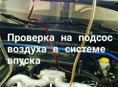 Диагностика на подсос воздуха Авто