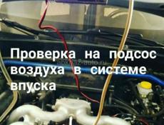 Диагностика на подсос воздуха Авто