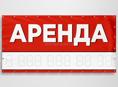 Сдаются в аренду две торговые точки