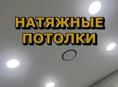 Натяжные потолки 