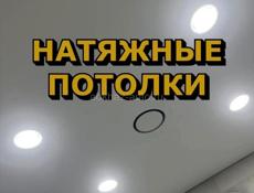 Натяжные потолки 