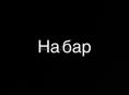 Ищу бармена продавца 