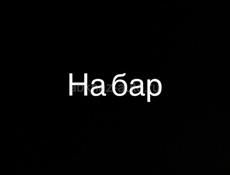 Ищу бармена продавца 