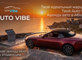 Сервис аренды автомобилей напрямую у владельцев AUTO-VIBE
