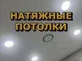 Натяжные потолки 