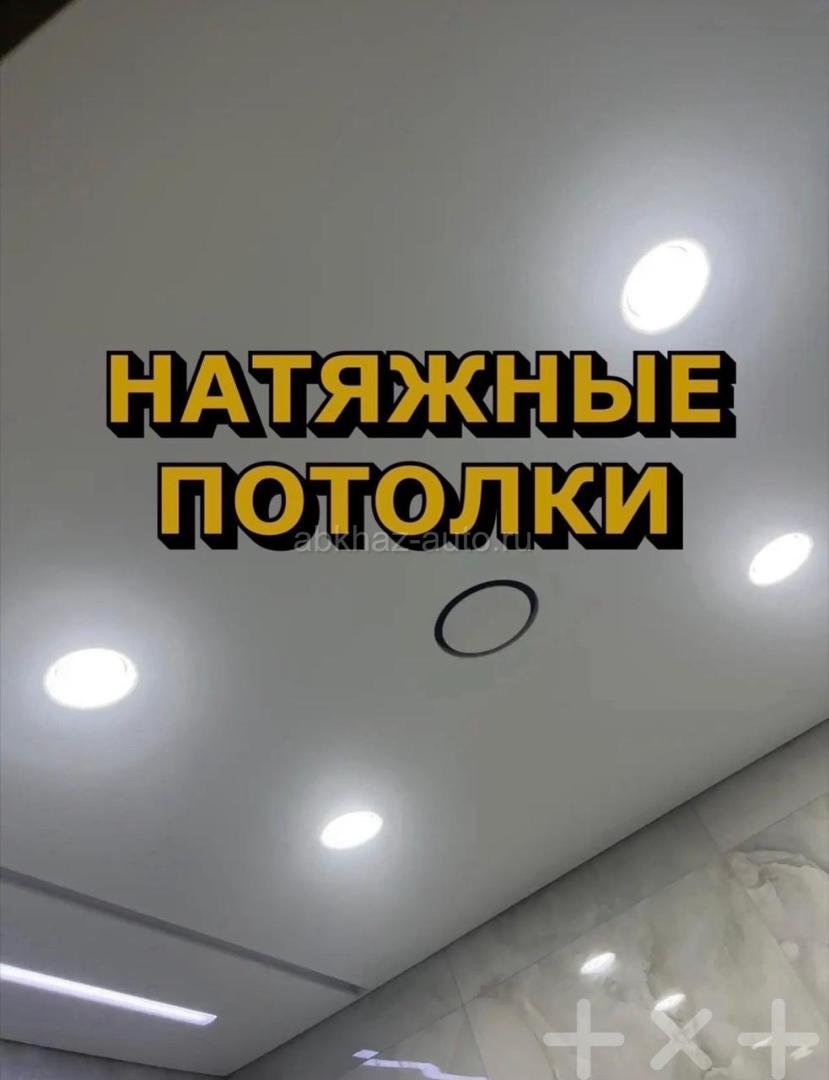 Натяжные потолки 