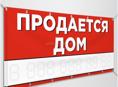 Продаётся дом