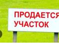 Продаётся участок