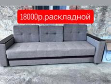 Раскладной в хорошем состоянии,доставка 