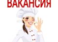 Открыты вакансии поваров‼️