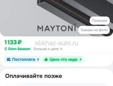Продам шинопровод Maytoni 