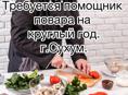 Помощник повара